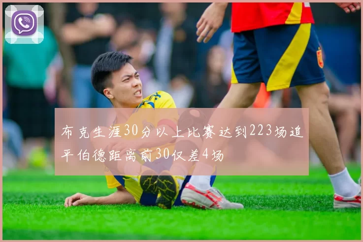 布克生涯30分以上比赛达到223场追平伯德距离前30仅差4场