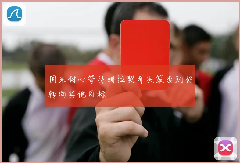 国米耐心等待姆拉契奇决策否则将转向其他目标
