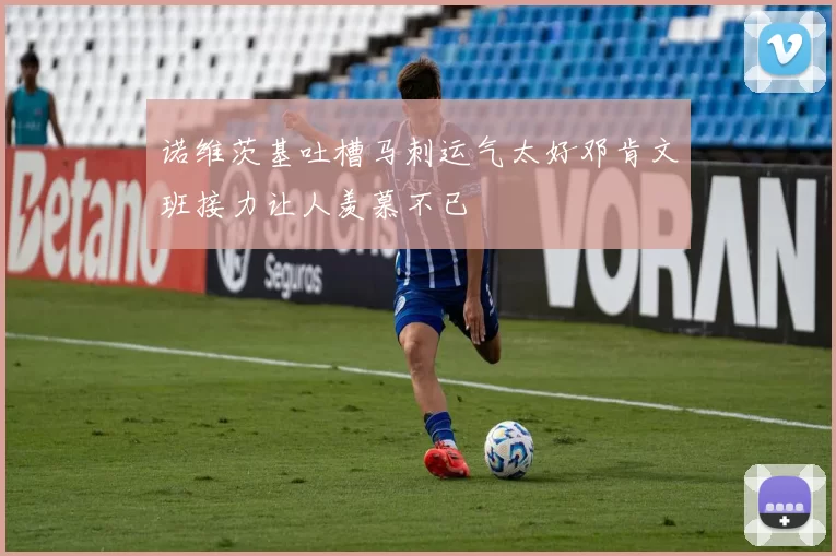 诺维茨基吐槽马刺运气太好邓肯文班接力让人羡慕不已